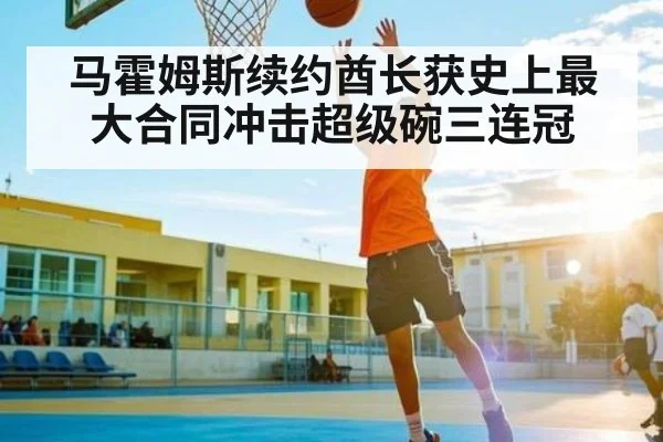 马霍姆斯续约酋长获史上最大合同冲击超级碗三连冠（kaiyun）