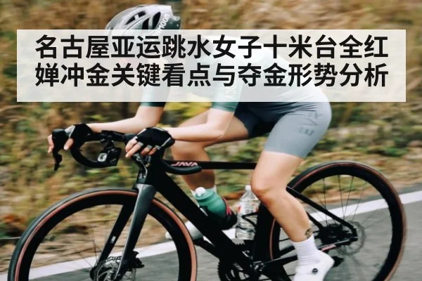 名古屋亚运跳水女子十米台全红婵冲金关键看点与夺金形势分析 | kaiyun